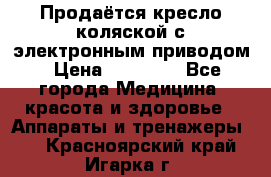 Продаётся кресло-коляской с электронным приводом › Цена ­ 50 000 - Все города Медицина, красота и здоровье » Аппараты и тренажеры   . Красноярский край,Игарка г.